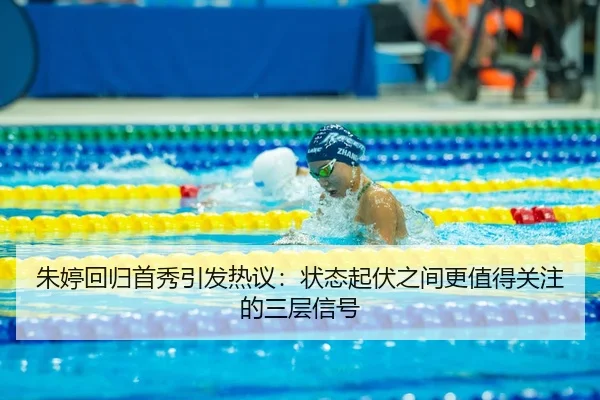 朱婷回归首秀引发热议：状态起伏之间更值得关注的三层信号 - mksports